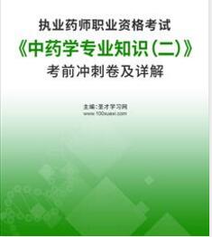 执业药师冲刺模拟卷中药学专业知识二