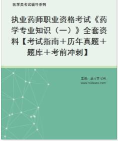 执业药师药学专业知识一电子版资料【考试指南＋历年真题＋题库＋考前冲刺】