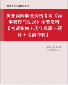 执业药师药事管理与法规电子版资料【考试指南＋历年真题＋题库＋考前冲刺】