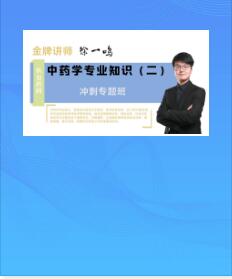 执业药师视频课程中药学专业知识二冲刺专题班