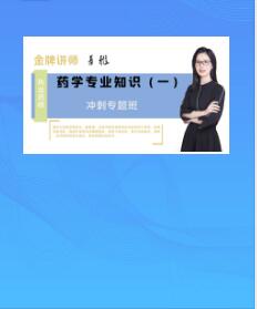 执业药师视频课程药学专业知识一冲刺专题班