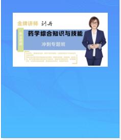 执业药师视频课程药学综合知识与技能冲刺专题班