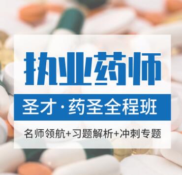 执业药师视频课程中药学专业知识(一)全程通关班