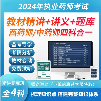 2023年执业药师视频课程药学专业知识二零基础套餐