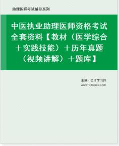 中医执业助理医师历年真题（视频讲解）题库