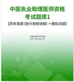 中医执业助理医师题库1【历年真题（部分视频讲解）＋模拟试题】