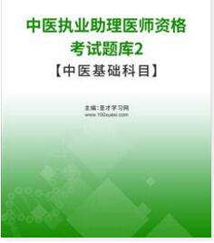 中医执业助理医师题库2【中医基础科目】