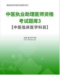 中医执业助理医师题库3【中医临床医学科目】