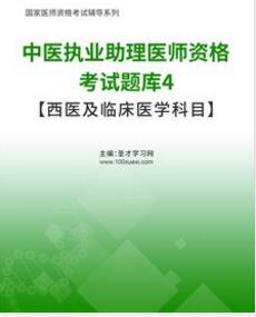 中医执业助理医师题库4【西医及临床医学科目】