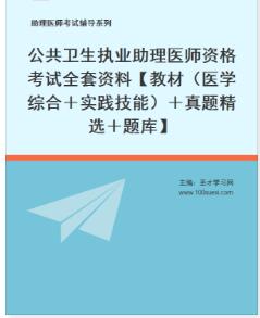 公共卫生执业助理医师教材（医学综合＋实践技能）真题精选题库