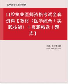 2024年口腔执业医师教材（医学综合＋实践技能）真题精选考试题库