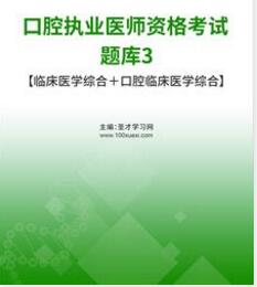 2023年口腔执业医师考试题库临床医学综合口腔临床医学综合