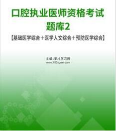 2023年口腔执业医师考试题库基础医学综合医学人文综合预防医学综合