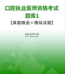 2024年口腔执业医师考试题库2016-2023年的考试真题