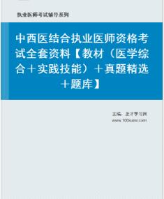 2021年中西医结合执业医师考试题库真题精选模拟试题