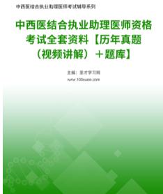 2024年中西医结合执业助理医师考试题库2017-2023年考试真题