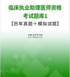 2023年临床执业助理医师题库历年真题2006-2022年的真题