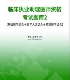 2023年临床执业助理医师题库基础医学综合医学人文综合预防医学综合