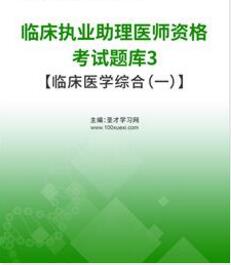 2023年临床执业助理医师题库临床医学综合呼吸系统心血管系统等