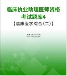 2023年临床执业助理医师题库临床医学综合血液系统疾病代谢等