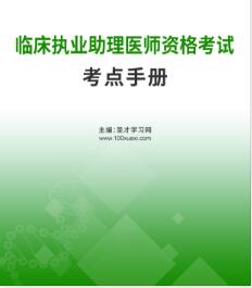 2023年临床执业助理医师考试考点汇总