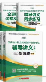 贺银成2024年临床助理医师考试辅导讲义+同步练习+模拟试卷