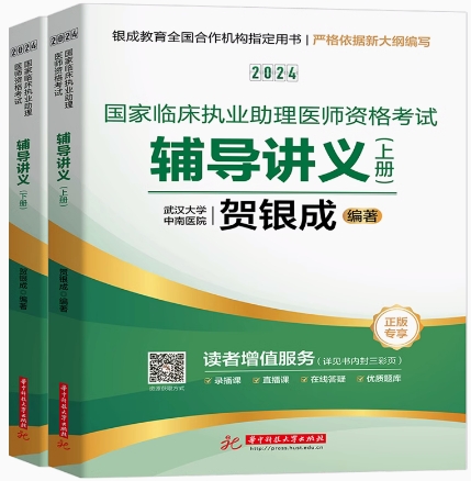 贺银成2023年国家临床执业助理医师考试辅导讲义