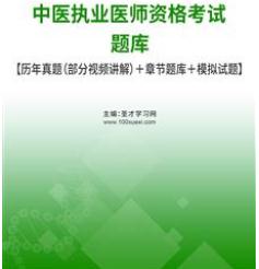 2024年中医执业医师考试题库2018-2023年的考试真题