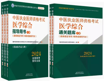 2024年中医执业医师考试教材通关题库习题集（共5本）含考试大纲