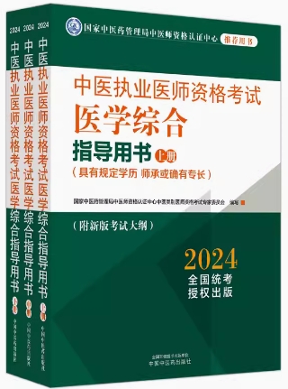 2021年中医执业医师教材（具有规定学历师承或确有专长）大纲细则（医学综合笔试部分）附2020年大纲