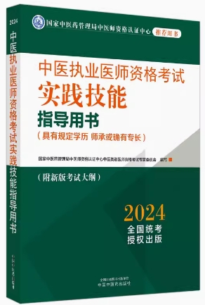 2024年中医执业医师实践技能考试指导教材(具有规定学历师承或确有专长)附考试大纲