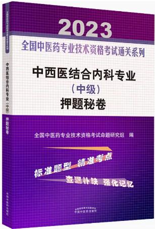 2023年中西医结合内科中级主治医师押题秘卷-中西医结合内科专业（中级）