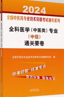 2024年中医全科中级通关秘卷试卷主治医师习题医学专业（中医类）