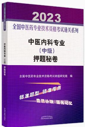 2023年中医内科中级主治医师考试押题秘卷