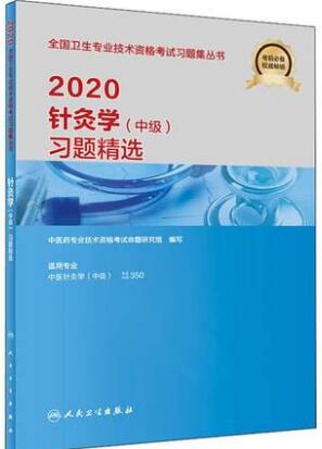 备考2021年针灸学中级习题精选-卫生资格考试中医针灸主治医师考试用书