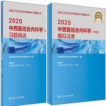 人卫版备考2021年中西医结合内科学考试习题精选+模拟试卷（共2本）