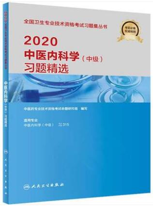 人卫版2021年备考中医内科学中级主治医师习题精选-专业代码315