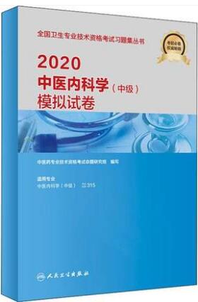 人卫版备考2021年中医内科学中级模拟试卷-专业代码315历年真题题库视频