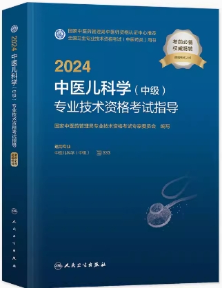 2024年中医儿科主治医师考试书儿科学中级教材-中医主治医师考试书历年真题题库