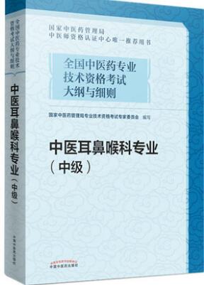 2021备考中医耳鼻喉科中级考试书中医药专业技术资格考试大纲与细则中医耳鼻喉科专业(中级)