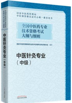 2021年备考中医药专业技术资格考试大纲与细则:中医针灸专业（中级）教材