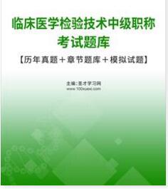 2024年检验主管技师临床医学检验技术中级职称考试题库