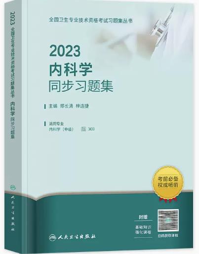 人卫版2023年内科学同步习题集（大内科主治医师）代码303