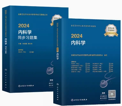 2021年内科学主治医师中级职称考试教材+精选习题集（全套2本）人卫版