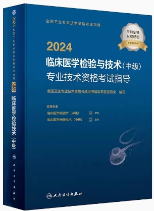 2024年主管检验师考试教材临床医学检验与技术（中级）教材附大纲卫生专业代码352和379