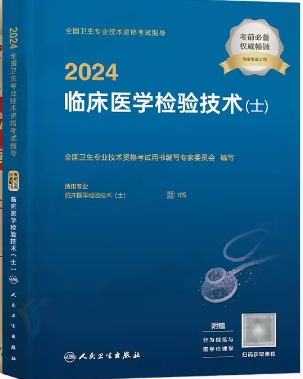 2024年临床检验士临床医学检验技术士教材附考试大纲医学检验士考试书