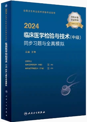 人卫版2024年临床检验士临床医学检验技术（士）练习题集医学检验士考试书