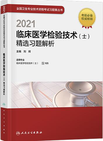 2021年人卫版检验士考试：临床医学检验技术（士）精选习题解析医学检验士考试书