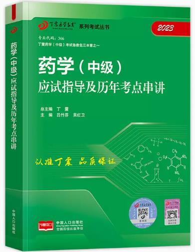 2023年药学（中级）应试指导及历年考点串讲