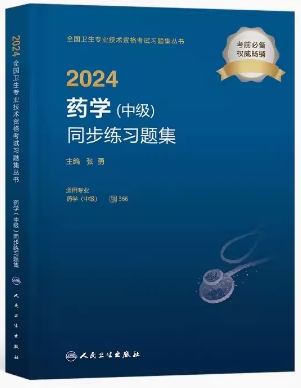 2024年主管药师同步练习题集药学中级练习题集人卫正版